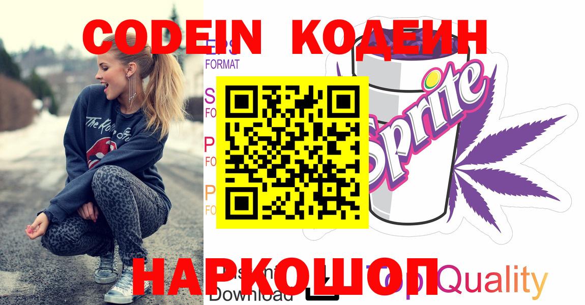 Кодеин Purple Drank Иваново