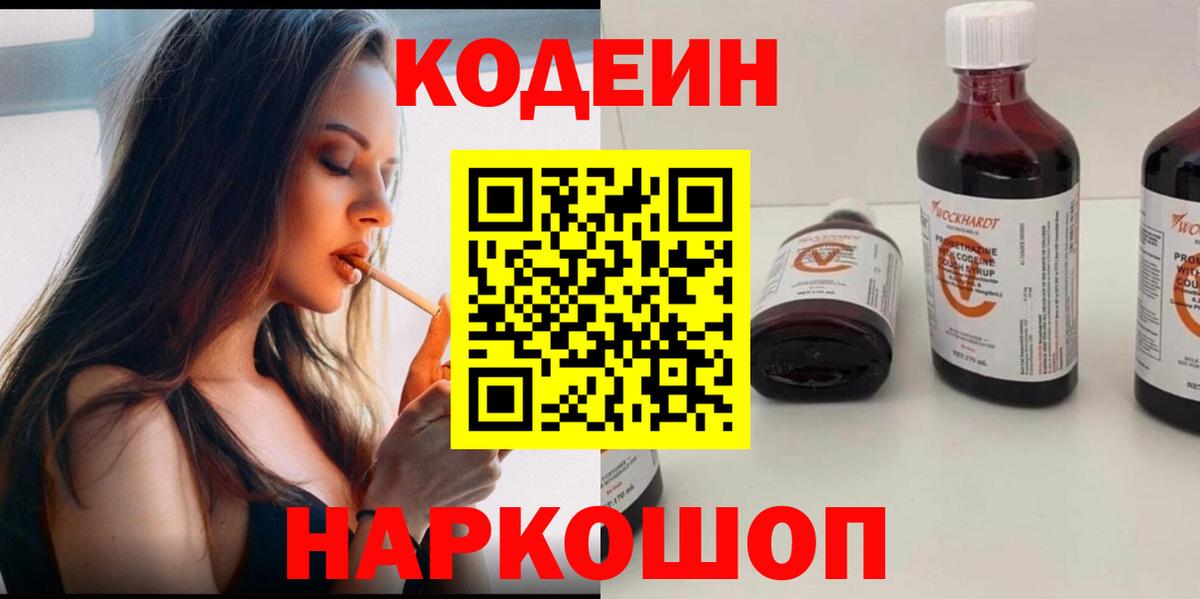Кодеин Purple Drank  Вход с VPN  Codein напиток Lean (лин)  Иваново 